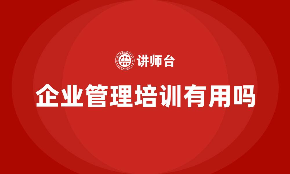 企业管理培训有用吗