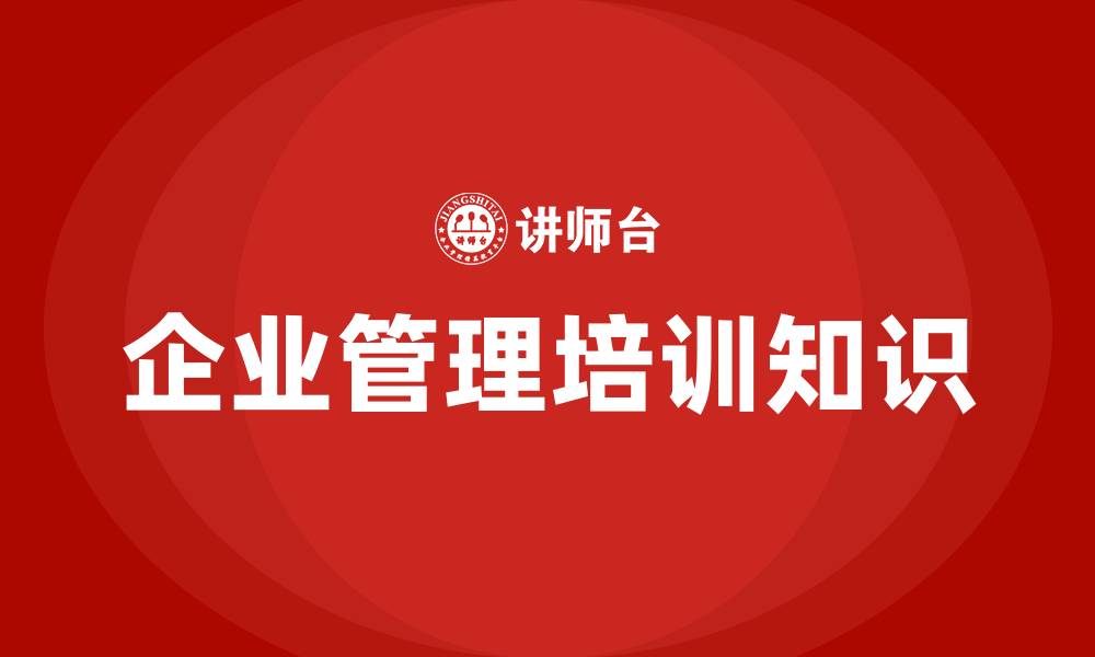 文章企业管理培训知识的缩略图