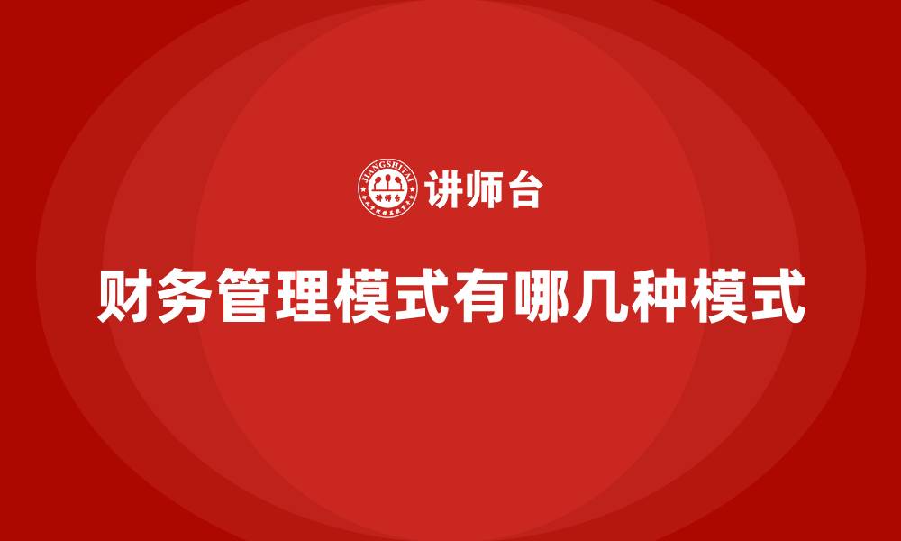 财务管理模式有哪几种模式