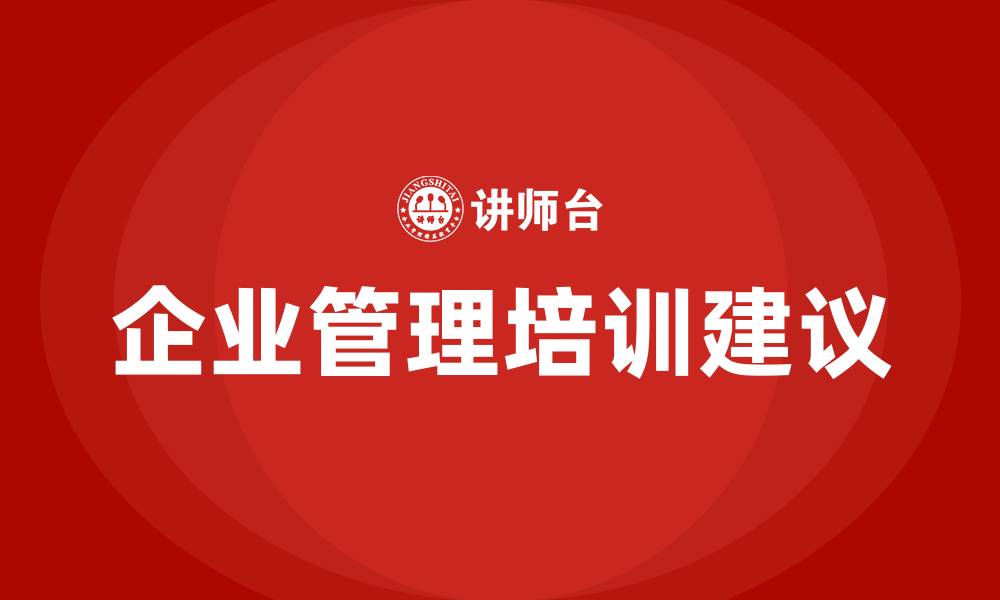 文章企业管理培训建议的缩略图
