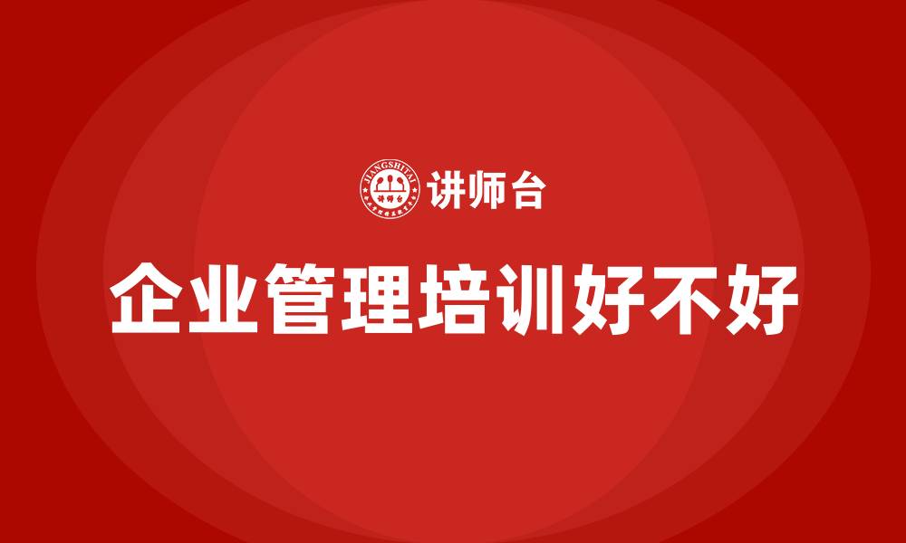 文章企业管理培训好不好的缩略图