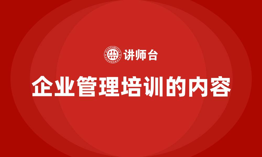 企业管理培训的内容