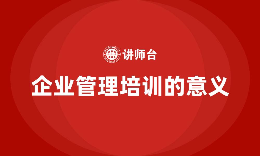 企业管理培训的意义