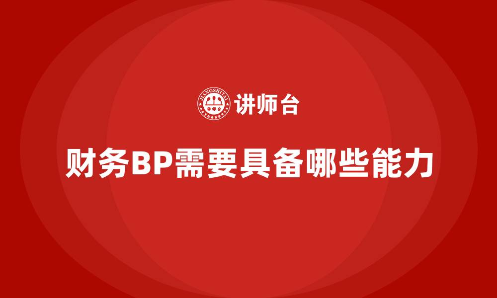 文章财务BP需要具备哪些能力的缩略图