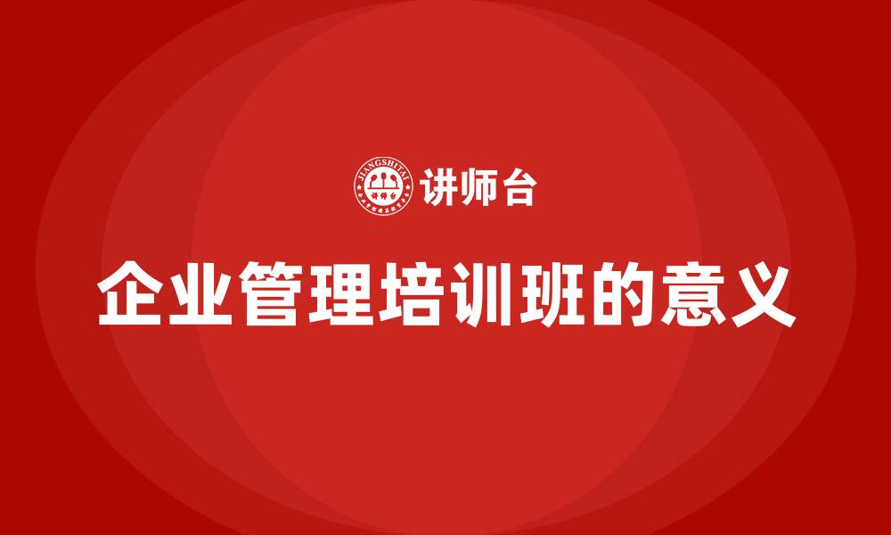 文章企业管理培训班的意义的缩略图