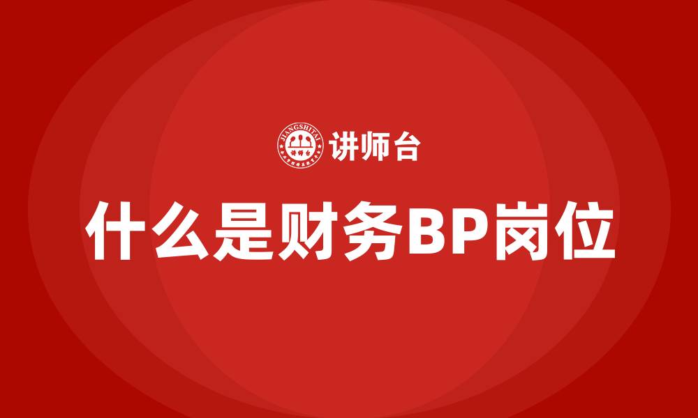 文章什么是财务BP岗位的缩略图