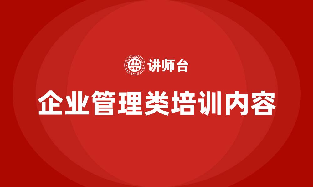 文章企业管理类培训内容的缩略图