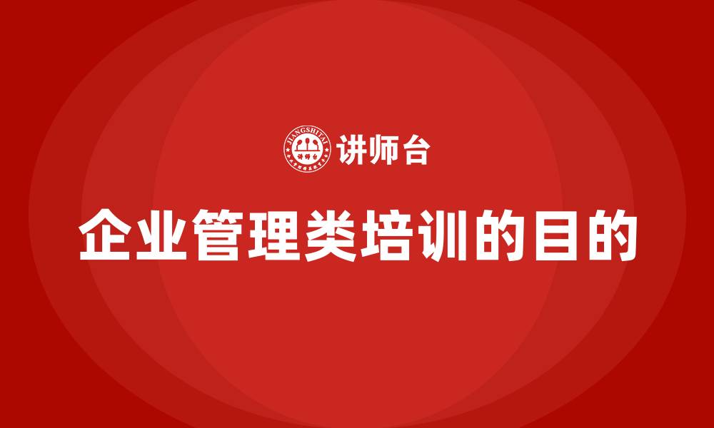 文章企业管理类培训的目的的缩略图