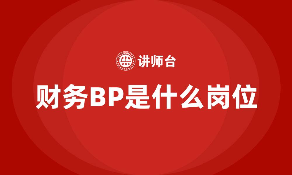 文章财务BP是什么岗位的缩略图