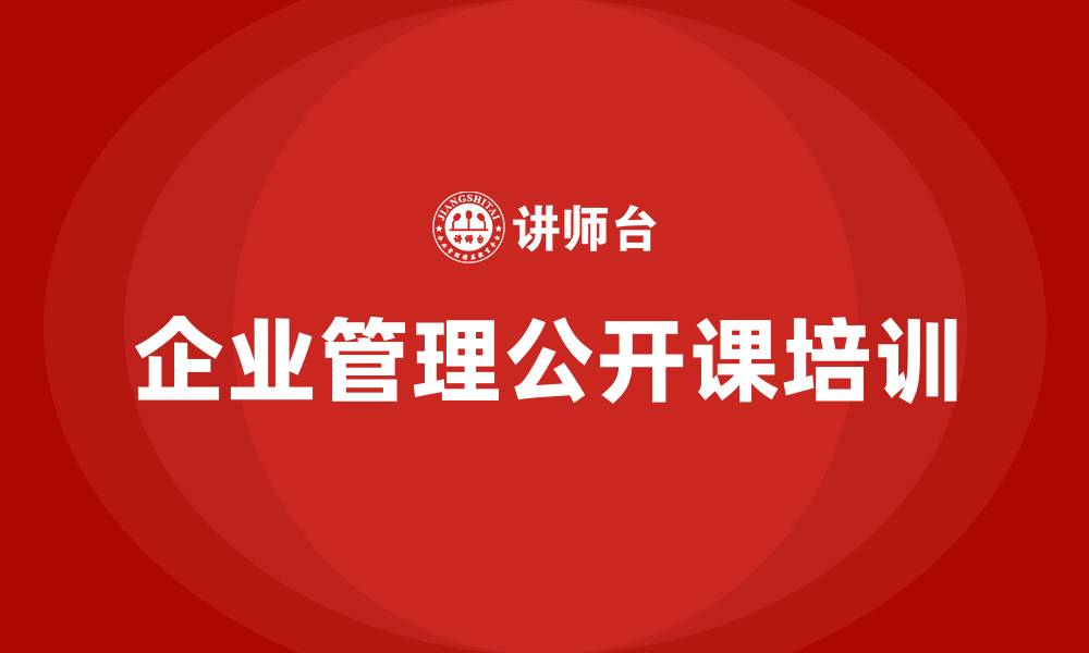 文章企业管理公开课培训的缩略图