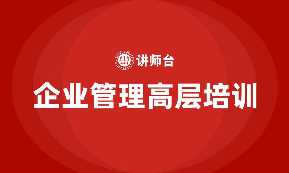 企业管理高层培训