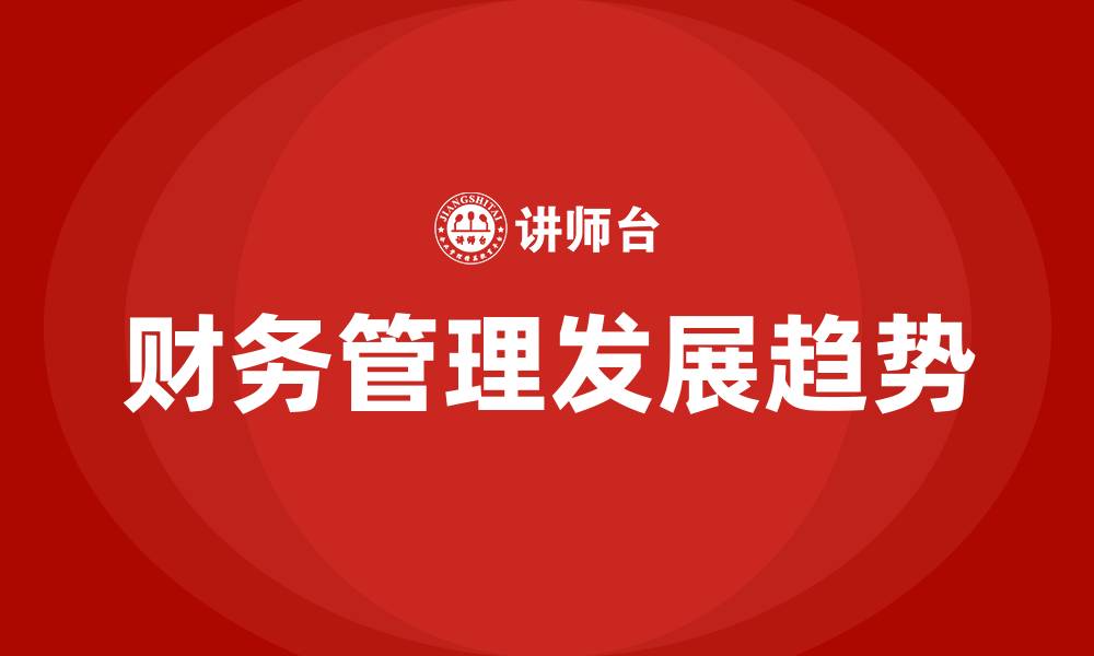 财务管理发展趋势