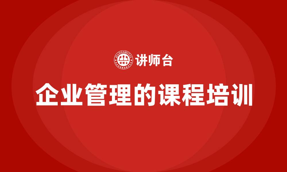 文章企业管理的课程培训的缩略图