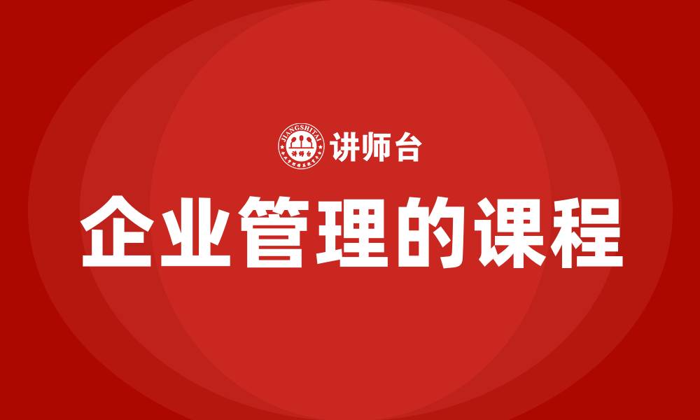 文章企业管理的课程的缩略图