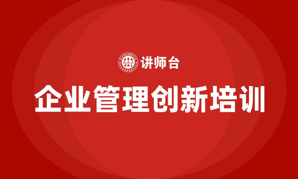 企业管理创新培训