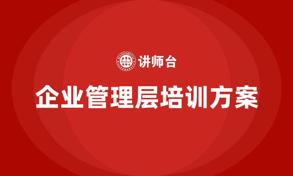 文章企业管理层培训方案的缩略图
