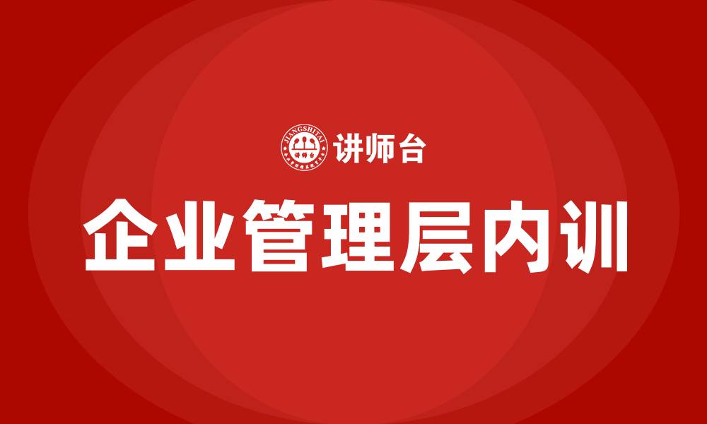 企业管理层内训