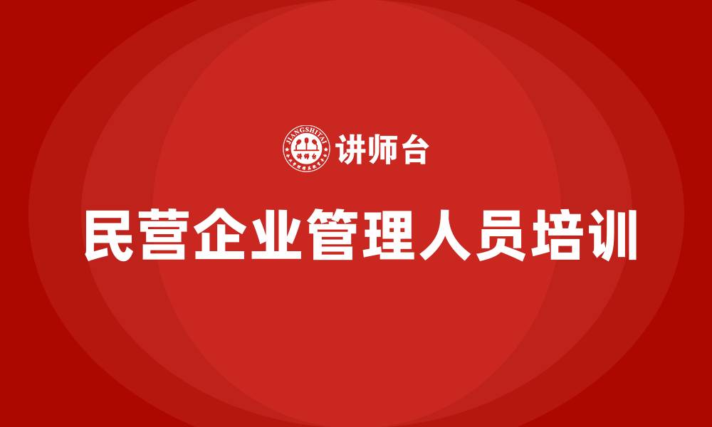 文章民营企业管理人员培训的缩略图