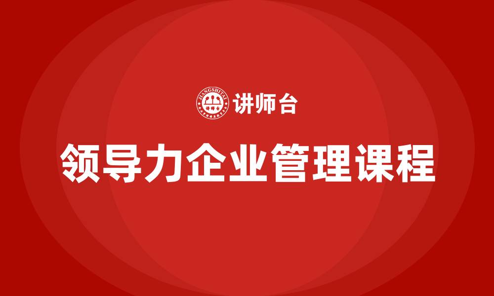 文章领导力企业管理课程的缩略图