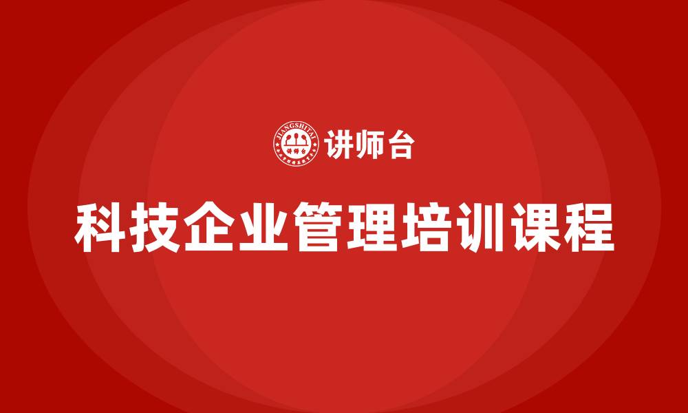 文章科技企业管理培训课程的缩略图