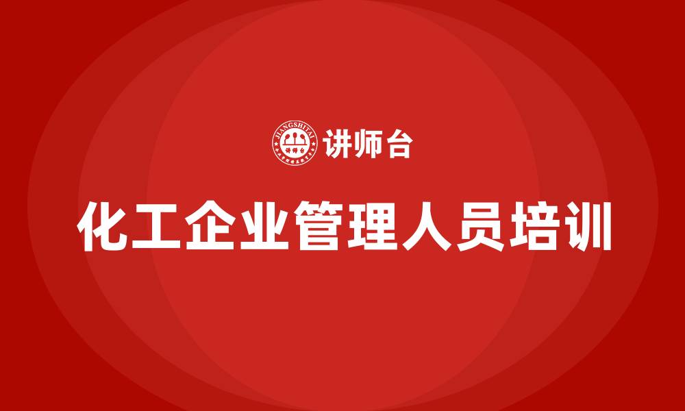 化工企业管理人员培训