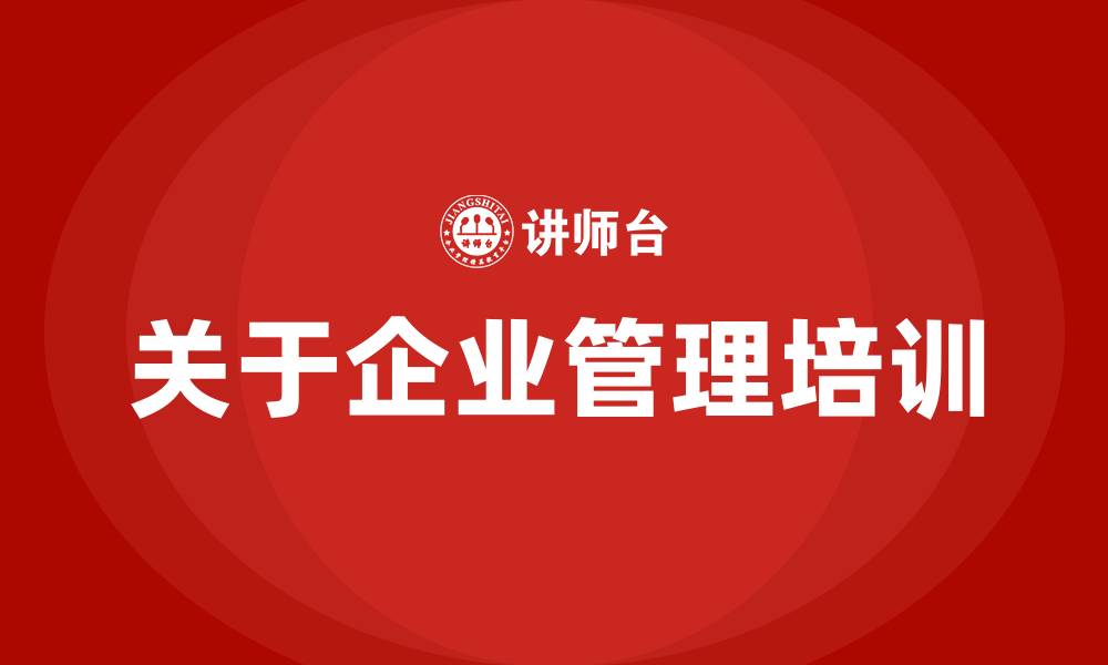 文章关于企业管理培训的缩略图