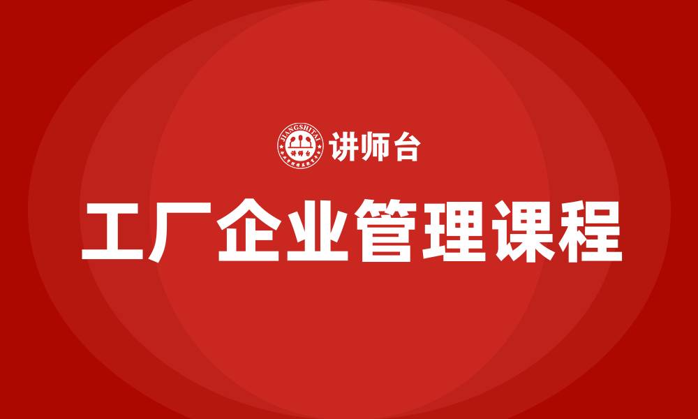 工厂企业管理课程