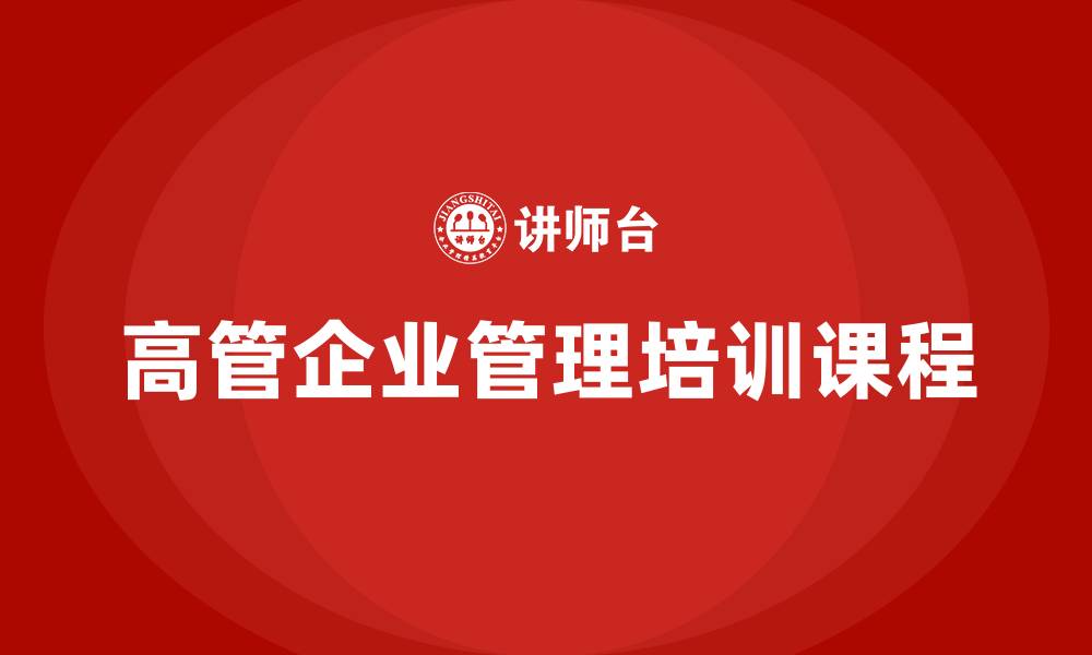文章高管企业管理培训课程的缩略图