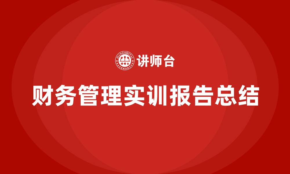 财务管理实训报告总结