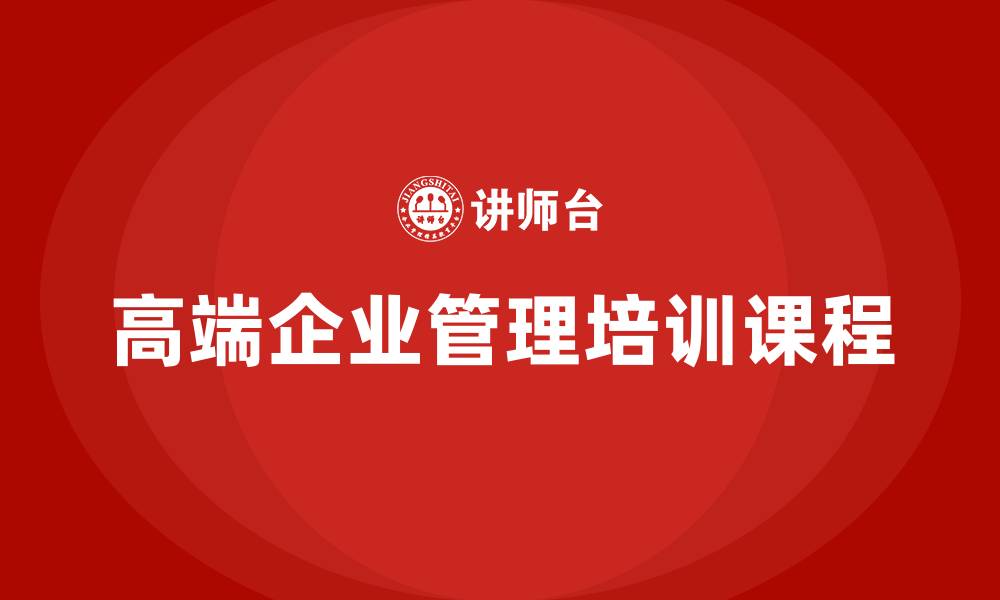 文章高端企业管理培训课程的缩略图