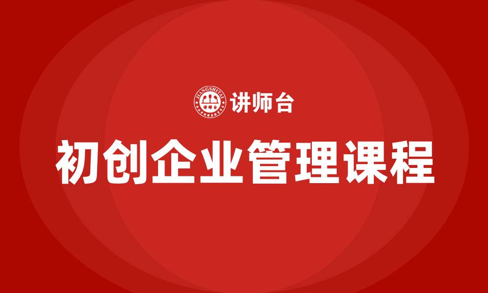 文章初创企业管理课程的缩略图