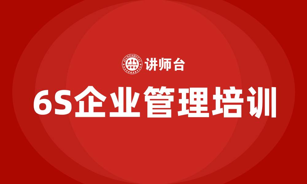 文章6S企业管理培训的缩略图