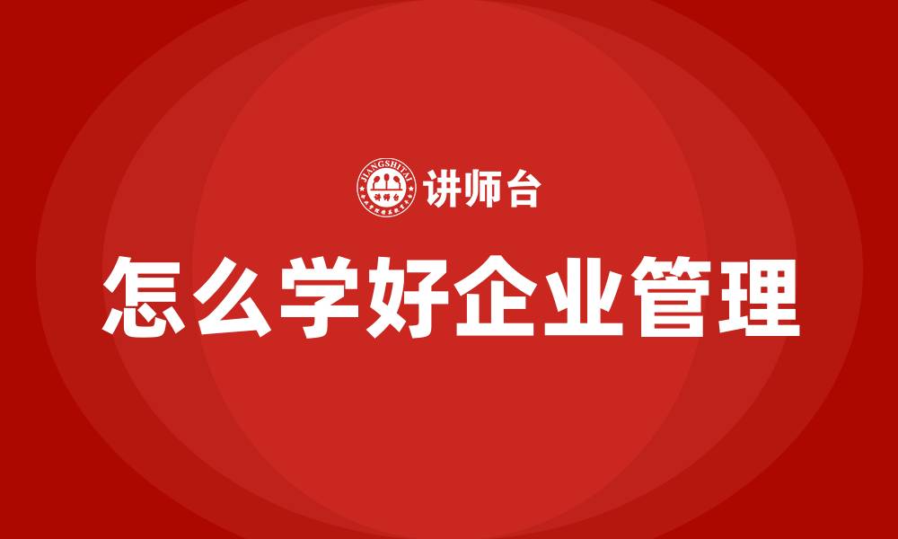 文章怎么学好企业管理的缩略图