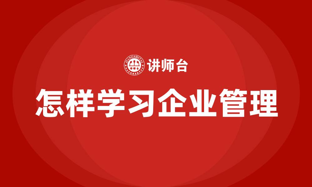 怎样学习企业管理