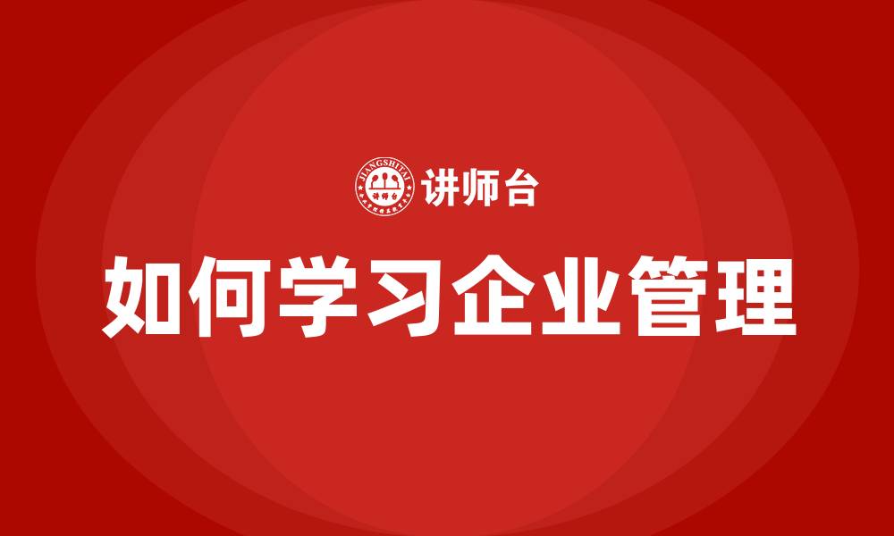 文章如何学习企业管理的缩略图
