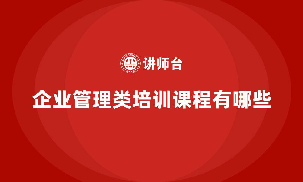 文章企业管理类培训课程有哪些的缩略图