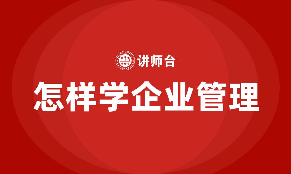 文章怎样学企业管理的缩略图