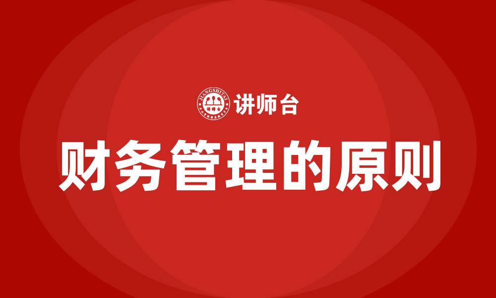 财务管理的原则