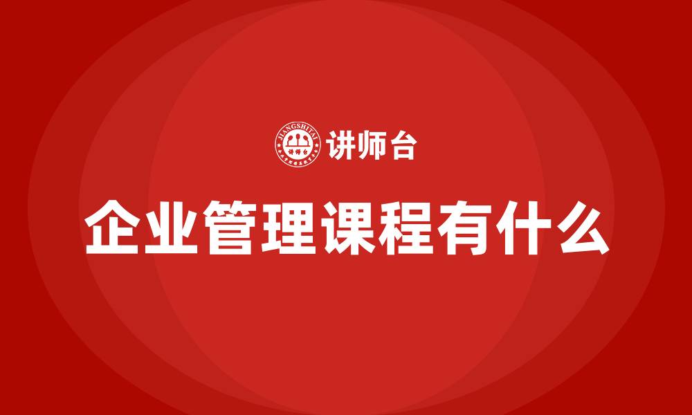 文章企业管理课程有什么的缩略图
