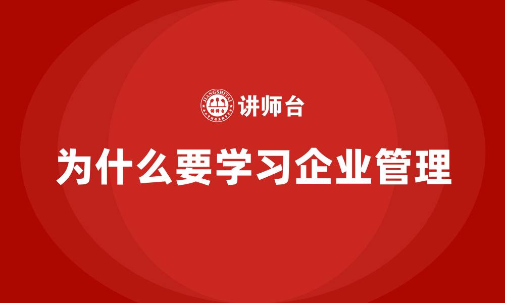 文章为什么要学习企业管理的缩略图
