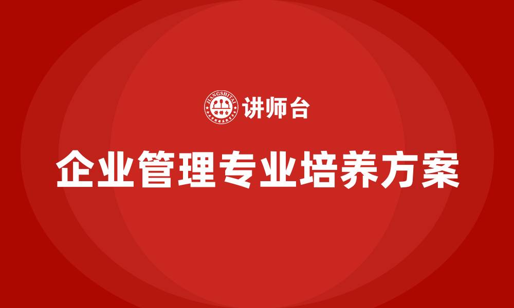企业管理专业培养方案