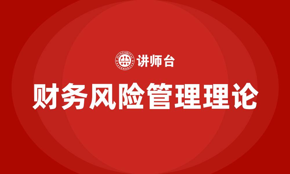 文章财务风险管理理论的缩略图