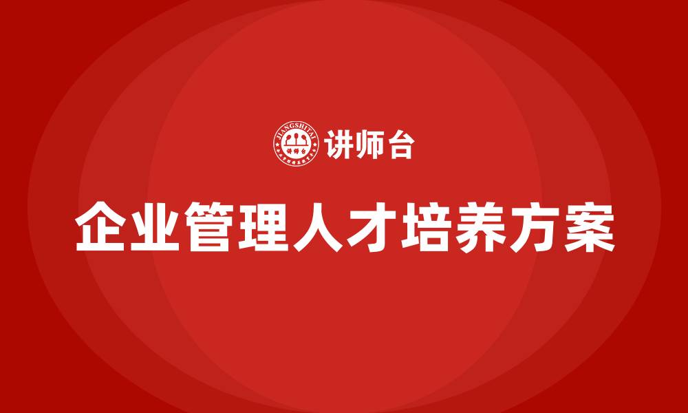 企业管理人才培养方案