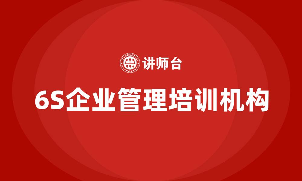 文章6S企业管理培训机构的缩略图