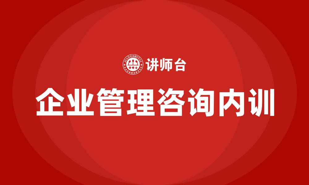 文章企业管理咨询内训的缩略图