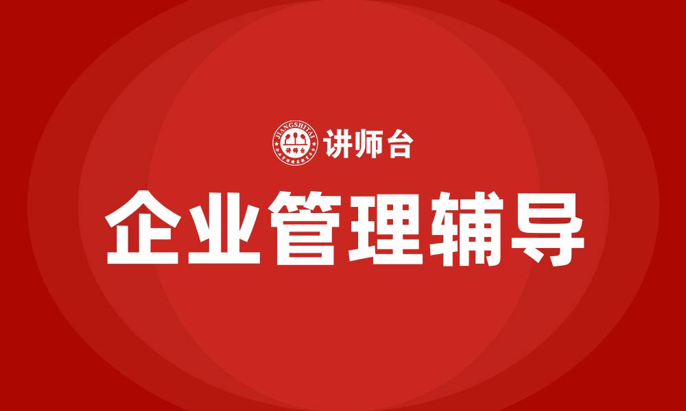 文章企业管理辅导的缩略图