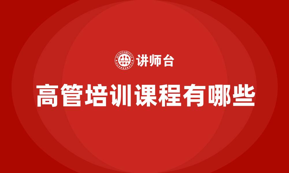 文章高管培训课程有哪些的缩略图