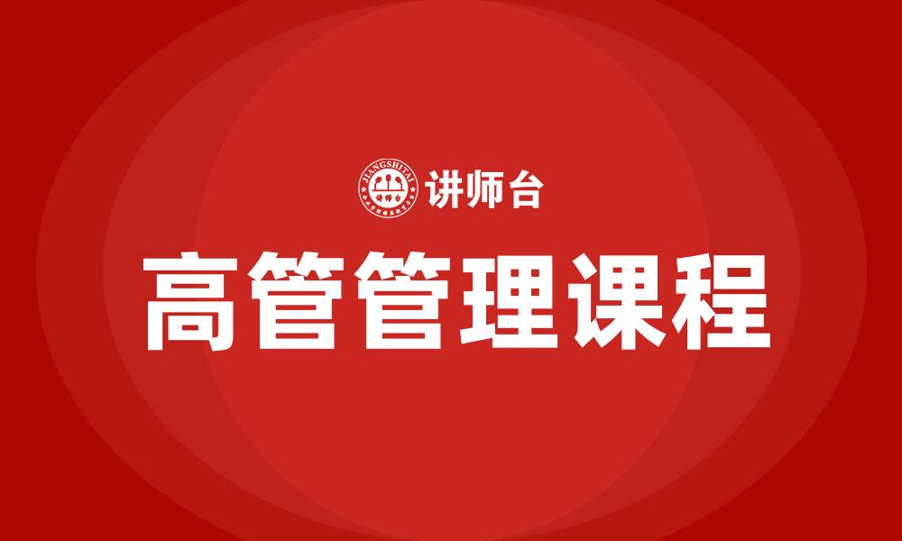高管管理课程