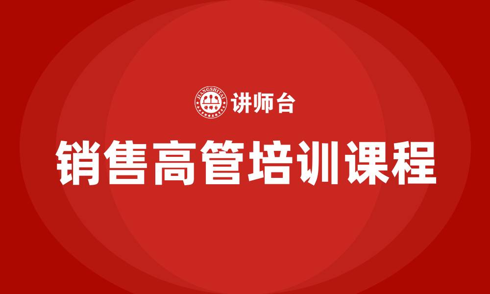 销售高管培训课程