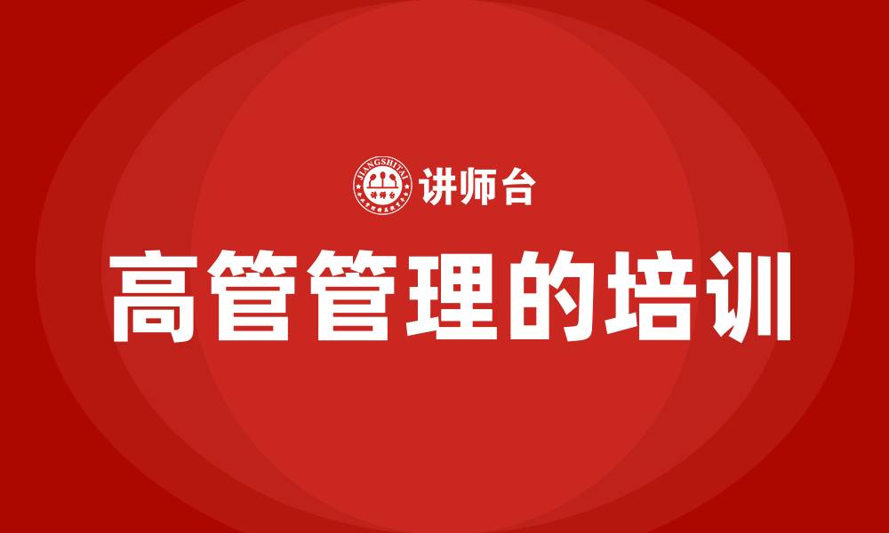 高管管理的培训